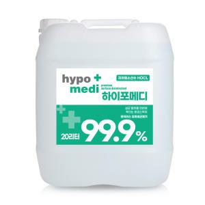 하이포메디 20리터 살균제 살균소독제 방역 차아염소산수 바이러스 예방 HOCL 뿌레LTE 포그30