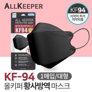 올키퍼 KF94 황사 방역 마스크 대형 1매입 블랙/국내생산 식약처 승인 의약외품 당일발송 빠른배송