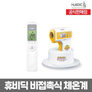 휴비딕 비접촉식 이마 체온계 HFS-1000/HJC-T2000 목욕물/젖병온도측정/비대면 체온계