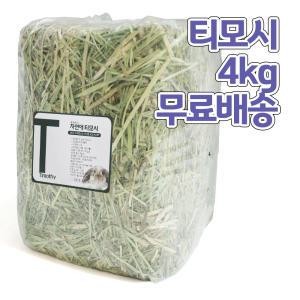 A+ 자연애 티모시4kg 무료배송 건초 어른토끼 Timothy