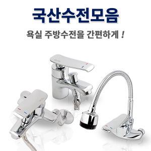 (해피콜가능)수도꼭지 주방 싱크대 코브라 씽크대 샤워기 샤워 세면대 세면기 욕실 수전