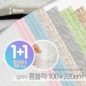 폼블럭 100×220cm(2개) / 접착식 폼블럭 단열벽지 벽돌벽지 시트지