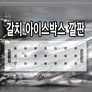 갈치 아이스박스 깔판 투명 아크릴 (원하는사이즈제작가능) / 쿨러깔판 갈치낚시 채비