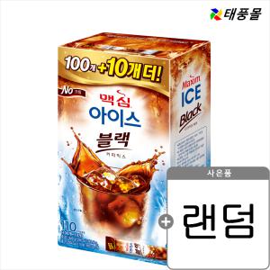 [태풍몰]맥심 아이스블랙 110T+랜덤감사품 (복수구매DC/넉넉한 유통기한)