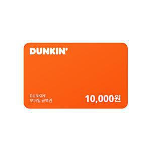 던킨 교환권 10,000원(일시사용권)
