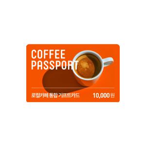 [1만원권] 로컬카페 통합 기프트카드 (전국 핫플 카페 금액권)