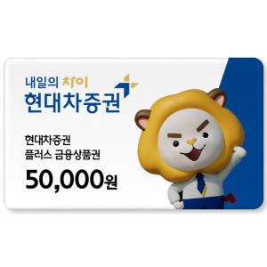 현대차증권 플러스금융상품권 50,000원