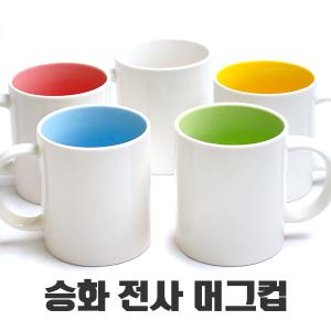 승화전사용 머그컵 머그잔 무지 투톤 국산 소량 제작