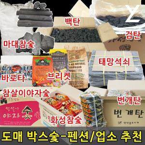 화성참숯/검탄/흑탄 외 바베큐용 도매가 참숯/숯/망그로브/백탄/비장탄/열탄/번개탄/바로타/아래로타