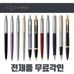 [전제품무료각인] 파카볼펜 정품 PARKER 고급 볼펜 샤프 만년필 선물용 조터 IM 어반 스텐레스 스틸 GT CT