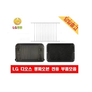 LG정품 MA324BWS 디오스 광파오븐 전용 석쇠/법랑/구이전용팬