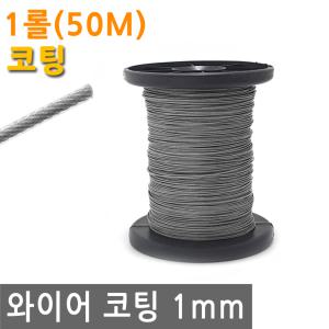 와이어 코팅 1mm 1롤 50M 스텐 철 선 로프 끈 줄 철사 로프 체결 액자 소품 그림 걸이 꼬임 방지 PVC