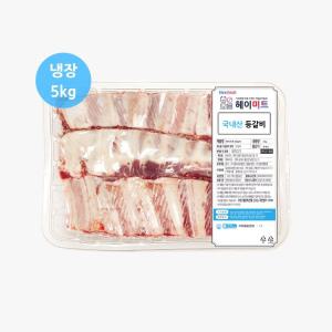 [헤이미트] 국내산 쪽갈비 구이 캠핑 바베큐 냉장 등갈비 5kg