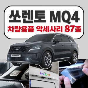 쏘렌토 MQ4 차량 용품 키케이스 보호필름 커버 모음