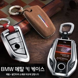 키홀더 BMW 메탈+알칸타라 최고급 퀄리티 키케이스 호환가능