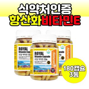 식약처인증 항산화 비타민E 1000mg 180캡슐 건강 유지 영양제 비타민이 관리 건강기능식품 로얄제리