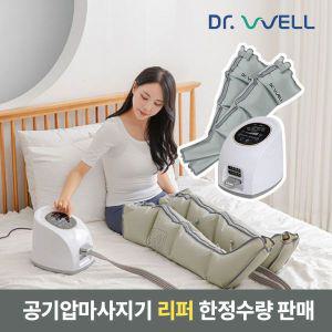 [리퍼] 닥터웰 공기압 다리 에어 발 하체 마사지기 안마기 DR-5180