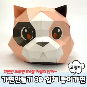 가면만들기 3D 입체 종이가면 고양이