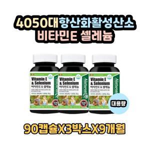(캐나다완제품) 비타민E캡슐 셀렌 항산화 건강 토코페롤 식약처 인증 세포보호 활성산소 90캡슐X3(9개월)