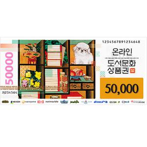 온라인도서문화상품권(50,000원)