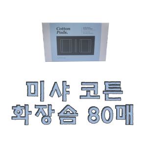 미샤 코튼 화장솜 80매