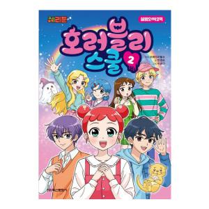체리툰 설렘오싹코믹 호러블리 스쿨 1+2권 / 코믹만화 애니메이션 스토리북