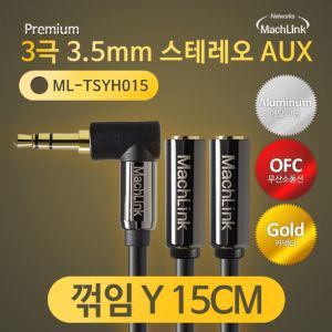 마하링크 스테레오 AUX 꺾임 연장 Y 15CM ML-TSYH015AUX케이블 스테레오케이블선