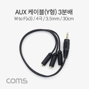 Coms 스테레오 연장 케이블 4극 3분배 Y형 AUX Stereo 3.5 M Fx2 30cm케이블AUX AUX Y형