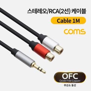 Coms 스테레오 RCA 2선 케이블 3극 AUX Stereo 3.5 M to 2RCA F 1M스테레오2선 음향잭