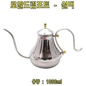 로얄드립포트 실버 1L 커피드립포트W01858C