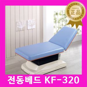 공장직발송 국내생산 전동베드 KF-320 KF320 / 경락베드 전동침대 병원용침대