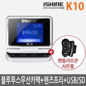 블루투스무선카팩 아이샤인 K10 카오디오 핸즈프리USB