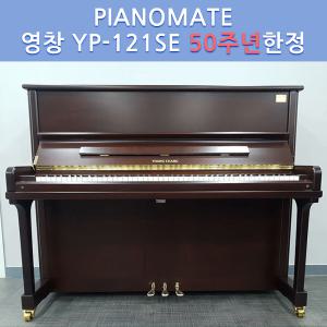 영창 YP-121SE 50주년 리미티드 한정 / 중고피아노