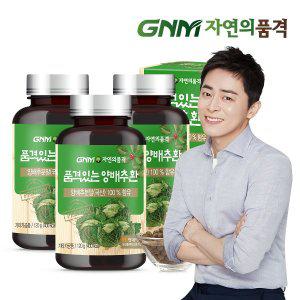 [GNM자연의품격]품격있는 국산 100% 양배추환 120g x 3병