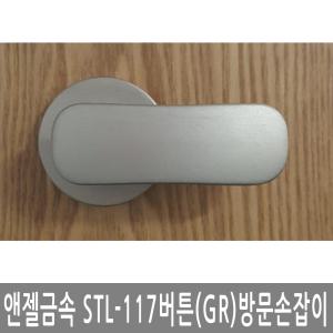 STL-117(버튼)GR 문고리손잡이 목문용레바 방문용문고리