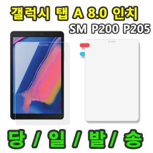 삼성 갤럭시탭A 8.0 2019 with S pen SM-P200 SM-P205 액정 보호필름  S펜 Spen