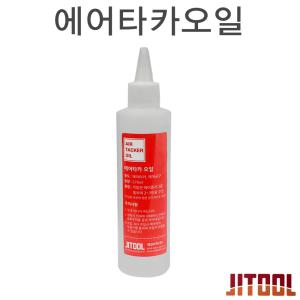 에어타카오일 제일타카 270ml 에어공구 타정기 정품 타카오일