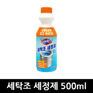 유한락스 세탁조 세정제 500ml x 1개 / 세탁조클리너 세탁기청소 드럼세탁기청소 세탁기세척 세탁기통세척