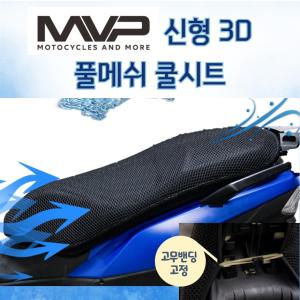 MVP 신형 쿨시트 여름용 메쉬 통풍 3D 쿨시트 전차종 가능 PCX NMAX 포르자