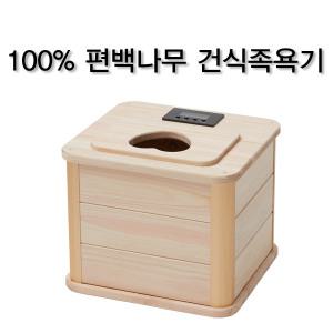 국내생산 편백나무 건식 족욕기 좌훈기/수족냉증/히노끼/피톤치드/발 족욕기