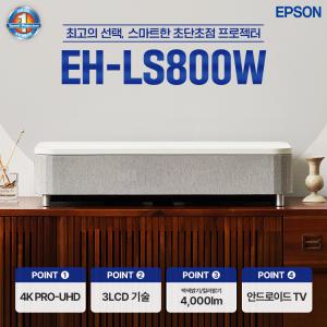 엡손 공식인증점 EH-LS800W 4K 초단초점 빔프로젝터 레이저 밝기4000, AS 3년, 공식인증, 당일발송