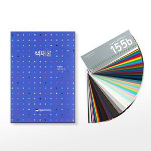 [한국색채] 색채론+KS표준색 C D 155B