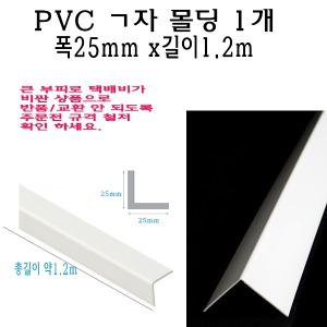 ㄱ자 PVC 몰딩 코너 앵글 각대 쫄대 25mm 1.2m L자 기억자 플라스틱 미장 도배 비드