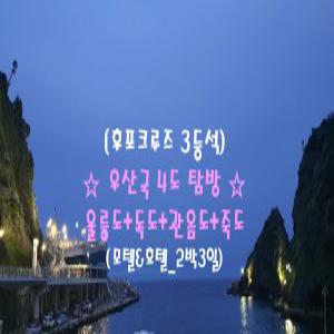 [후포크루즈-3등석]우산국 4도탐방 울릉도+독도+관음도+죽도_2박3일(모텔&일반호텔)