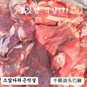 (배터짐) 쫄깃한 식감 소앞다리근막살 1kg 칼밥 소고기 장조림 사골곰탕
