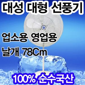 순국산 대형 업소용 센풍선풍기 산업용 공장 30인치24인 매장용 선풍기 알루미늄날개