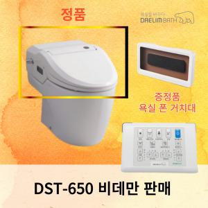 대림바스 DST-650D 비데만 판매 DST650 시리즈 전체 호환 [비데만판매]