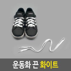 신발끈 화이트_하얀색끈 운동화끈 납작 흰색 깔창 액세서리 잡화 스포츠의류