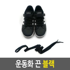 신발끈 블랙_검정색끈 운동화끈 납작 깔창 액세서리 잡화 스포츠의류