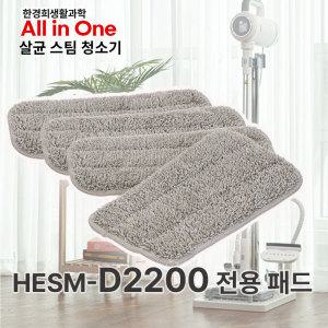 한경희 정품패드 HESMD2200 전용 스팀패드 4장